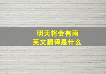 明天将会有雨英文翻译是什么