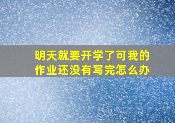 明天就要开学了可我的作业还没有写完怎么办