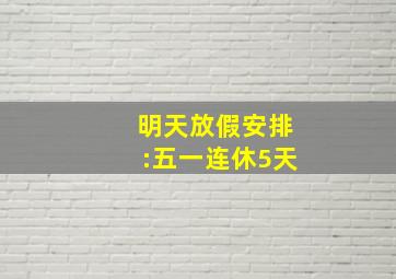 明天放假安排:五一连休5天