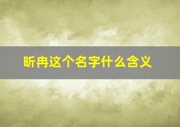 昕冉这个名字什么含义