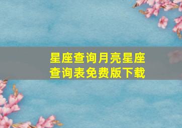 星座查询月亮星座查询表免费版下载