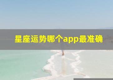 星座运势哪个app最准确