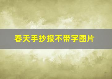 春天手抄报不带字图片