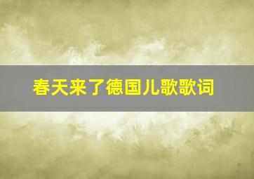 春天来了德国儿歌歌词