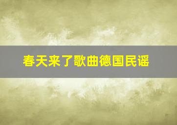 春天来了歌曲德国民谣