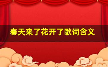 春天来了花开了歌词含义