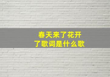 春天来了花开了歌词是什么歌