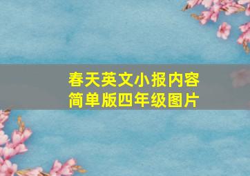 春天英文小报内容简单版四年级图片