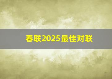 春联2025最佳对联