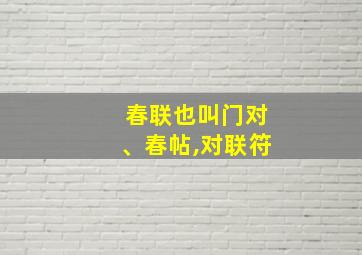 春联也叫门对、春帖,对联符