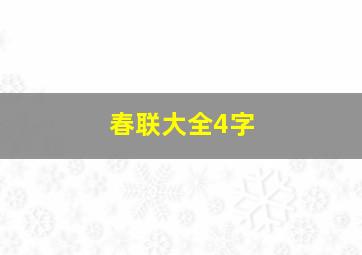 春联大全4字