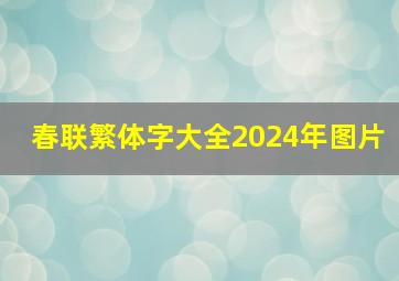 春联繁体字大全2024年图片