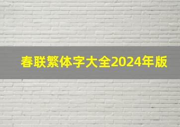 春联繁体字大全2024年版