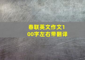 春联英文作文100字左右带翻译