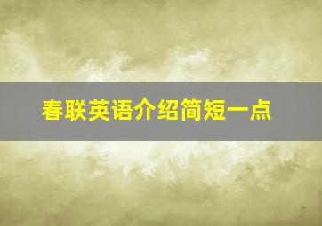 春联英语介绍简短一点