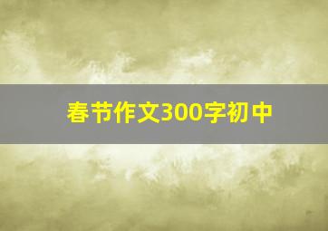 春节作文300字初中