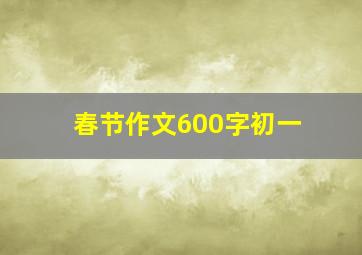 春节作文600字初一