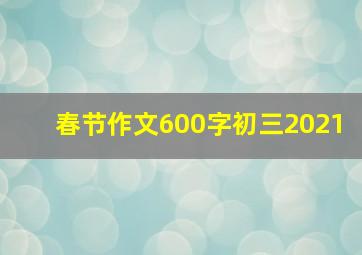 春节作文600字初三2021