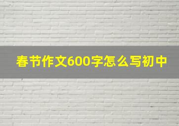 春节作文600字怎么写初中