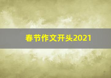 春节作文开头2021