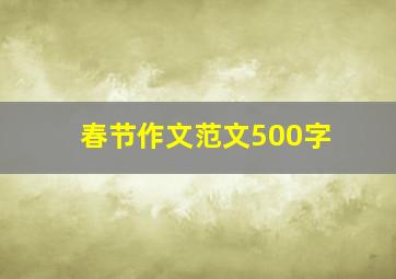 春节作文范文500字