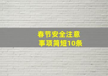 春节安全注意事项简短10条