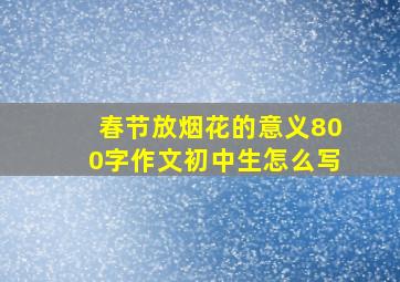 春节放烟花的意义800字作文初中生怎么写