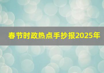 春节时政热点手抄报2025年