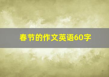 春节的作文英语60字