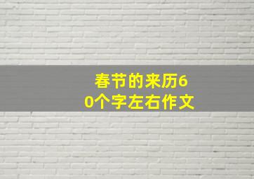 春节的来历60个字左右作文