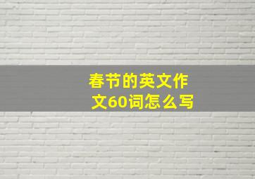 春节的英文作文60词怎么写