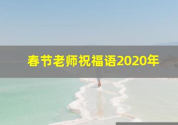 春节老师祝福语2020年