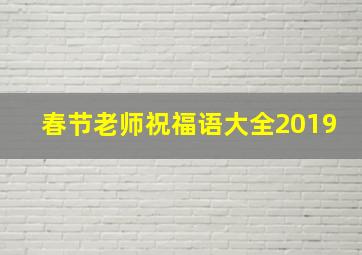 春节老师祝福语大全2019