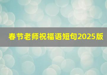 春节老师祝福语短句2025版