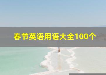 春节英语用语大全100个