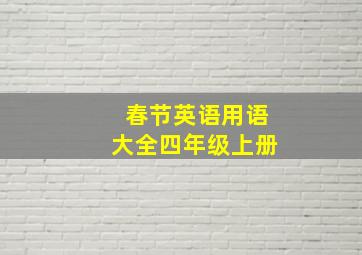 春节英语用语大全四年级上册