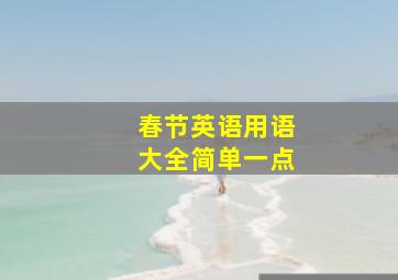 春节英语用语大全简单一点