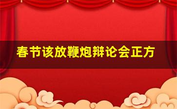 春节该放鞭炮辩论会正方