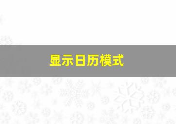 显示日历模式