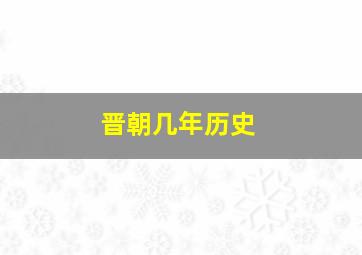 晋朝几年历史