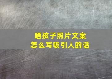 晒孩子照片文案怎么写吸引人的话