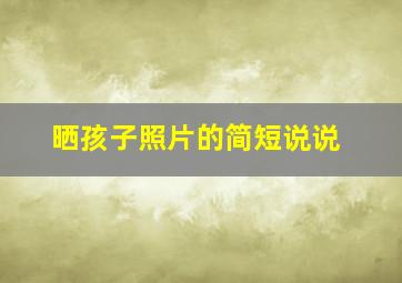 晒孩子照片的简短说说