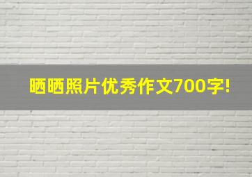 晒晒照片优秀作文700字!