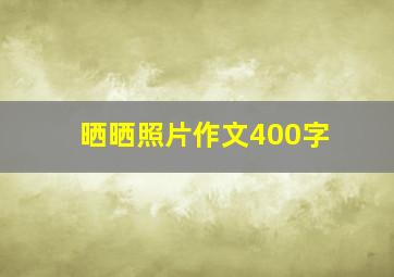 晒晒照片作文400字