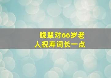 晚辈对66岁老人祝寿词长一点