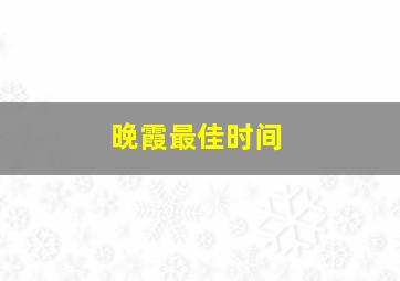 晚霞最佳时间