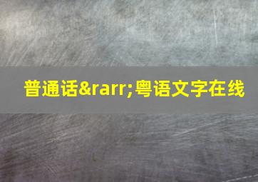 普通话→粤语文字在线