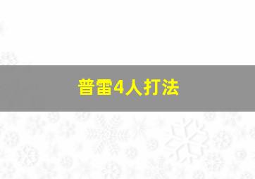 普雷4人打法