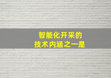 智能化开采的技术内涵之一是