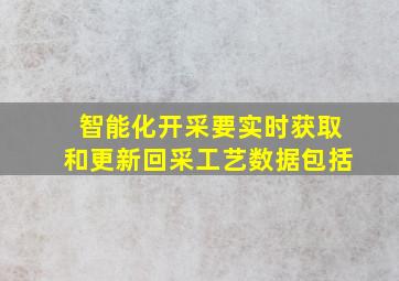 智能化开采要实时获取和更新回采工艺数据包括